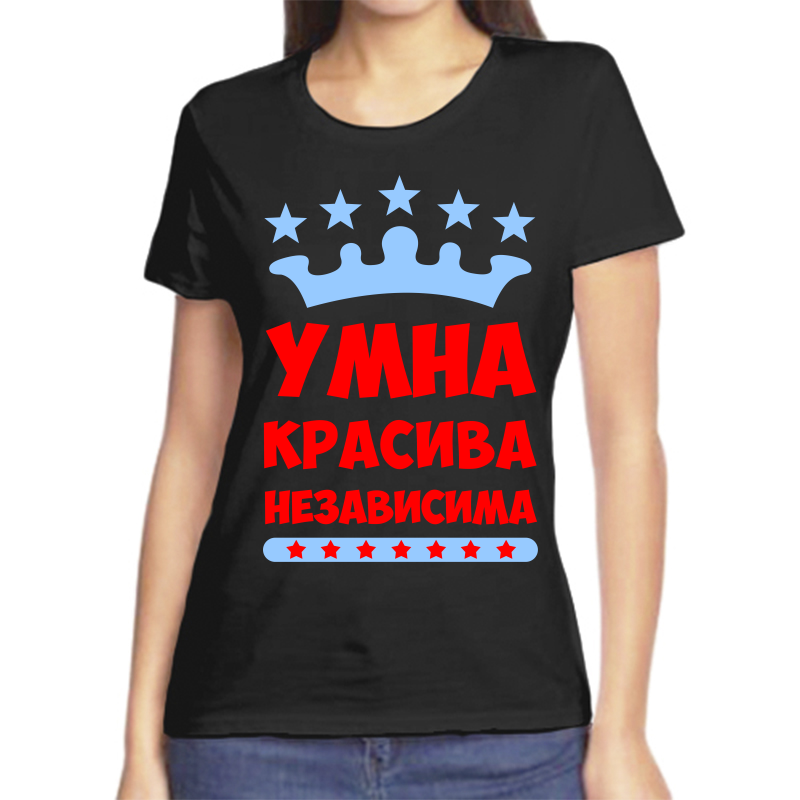 Футболка женская черная 56 р-р умна красива независима, Черный, fzh_umna_krasivaa_nezavisima
Футболка женская черная 56 р-р умна красива независима, Черный, fzh_umna_krasivaa_nezavisima