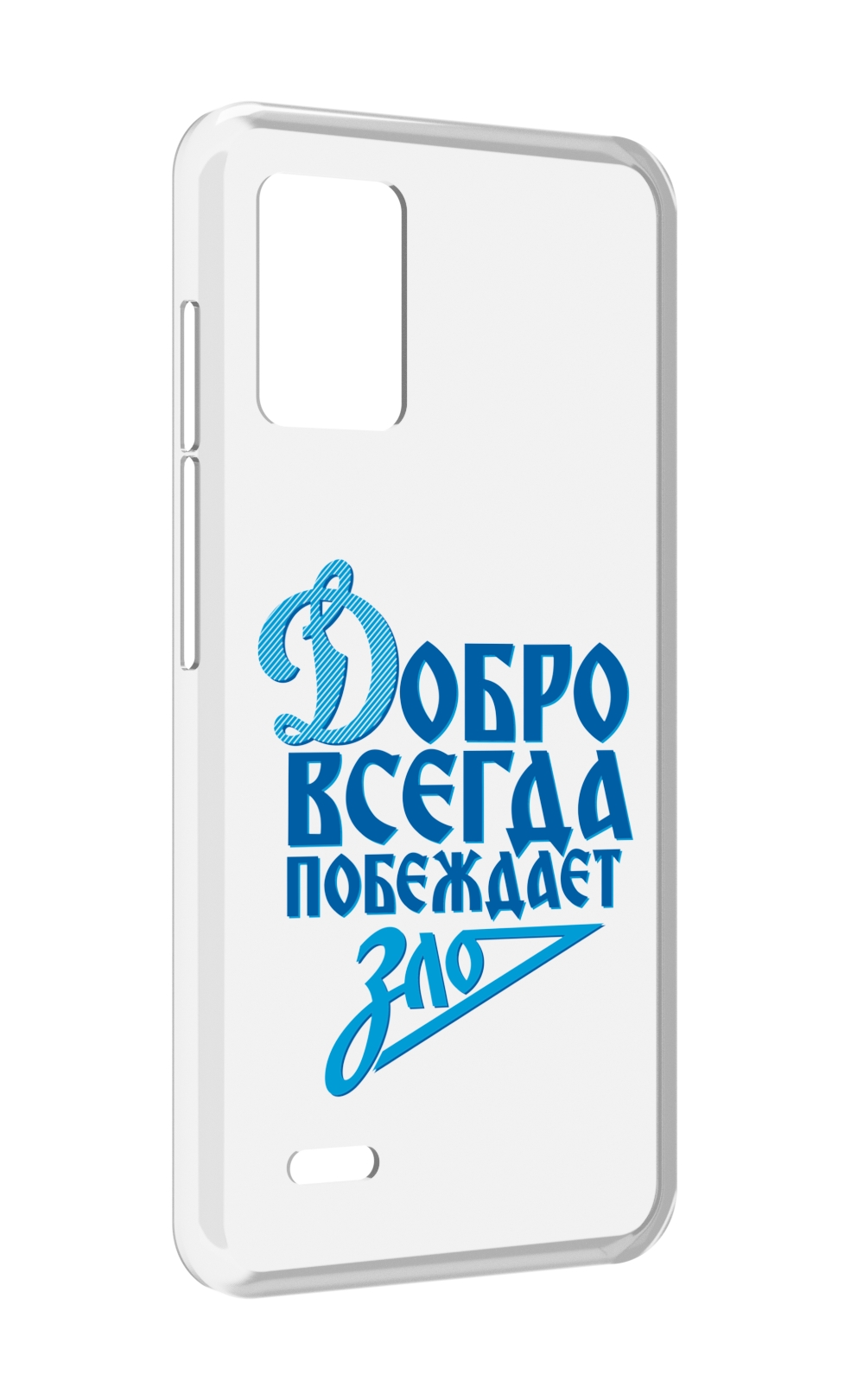 Чехол MyPads добро-всегда-побеждает-зло Динамо для UMIDIGI Bison X10S / Bison X10G, Прозрачный, Tocco
Чехол MyPads добро-всегда-побеждает-зло Динамо для UMIDIGI Bison X10S / Bison X10G, Прозрачный, Tocco