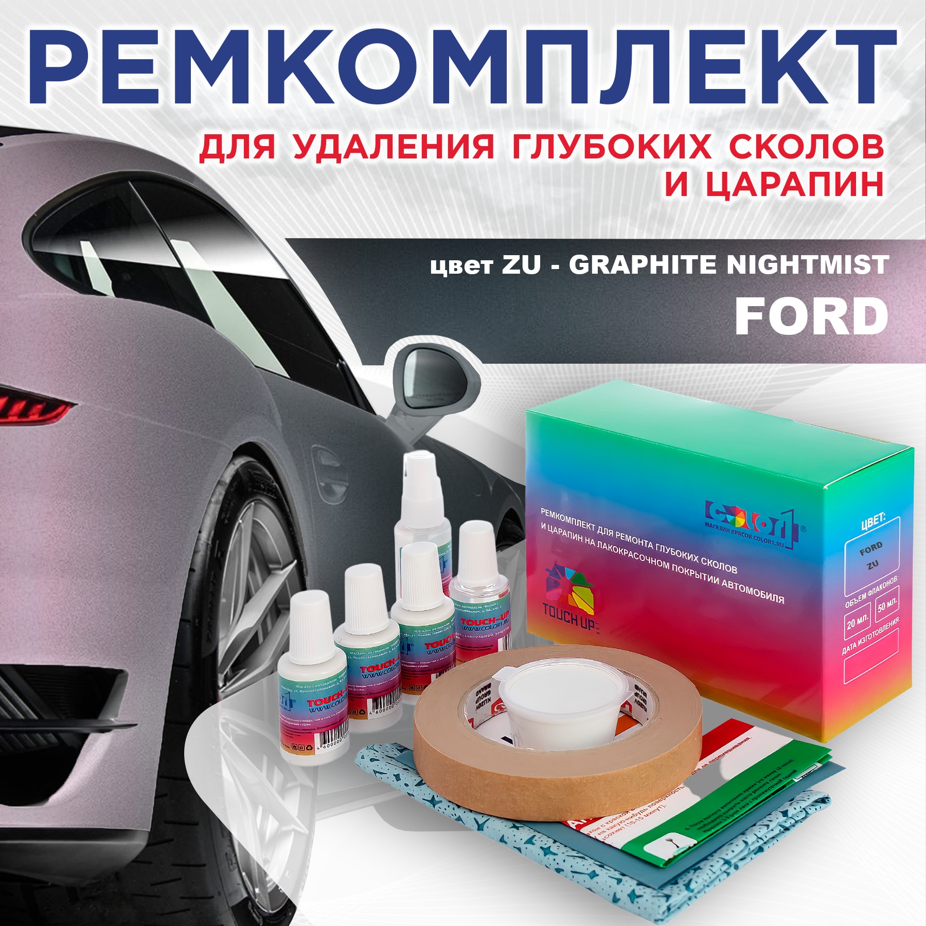 Ремкомплект для ремонта сколов и царапин COLOR1 для FORD, цвет ZU - GRAPHITE NIGHTMIST, Бесцветный
Ремкомплект для ремонта сколов и царапин COLOR1 для FORD, цвет ZU - GRAPHITE NIGHTMIST, Бесцветный
