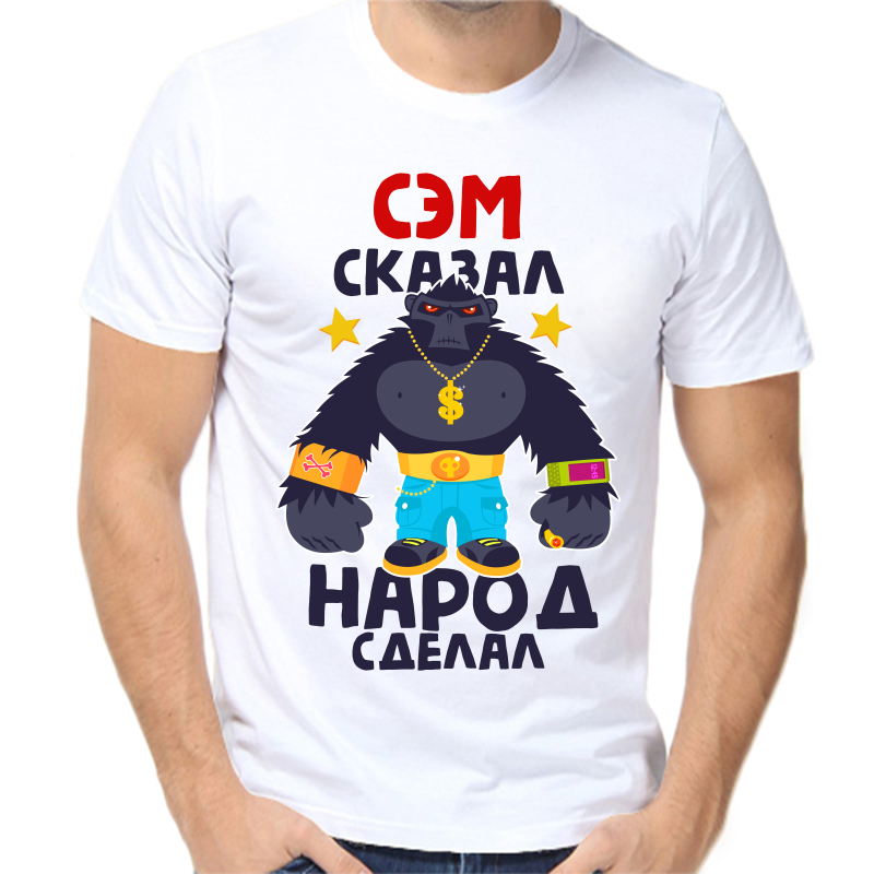 Футболка мужская белая 66 р-р сэм сказал народ сделал 1, Белый, fm_sem_skazal_narod_sdelal_1
Футболка мужская белая 66 р-р сэм сказал народ сделал 1, Белый, fm_sem_skazal_narod_sdelal_1