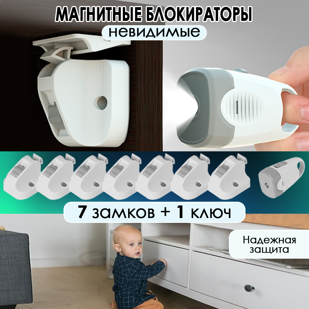 Магнитные блокираторы дверей и ящиков детские невидимые Laketwink, 7 замков, 1 ключ белый, блокираторы тип 1
Магнитные блокираторы дверей и ящиков детские невидимые Laketwink, 7 замков, 1 ключ белый, блокираторы тип 1