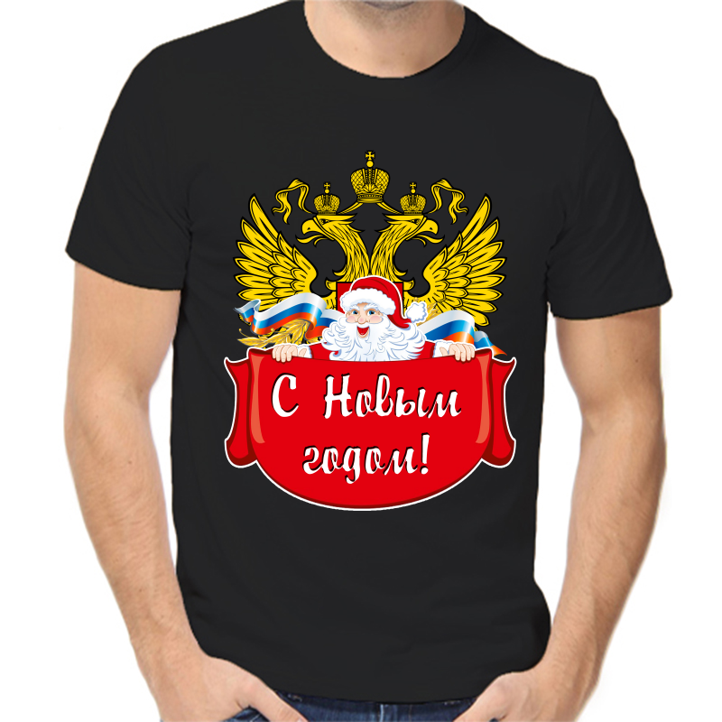 Футболка мужская черная 50 р-р новогодняя с новым годом 4, Черный, fm_s_novym_godom_2
Футболка мужская черная 50 р-р новогодняя с новым годом 4, Черный, fm_s_novym_godom_2