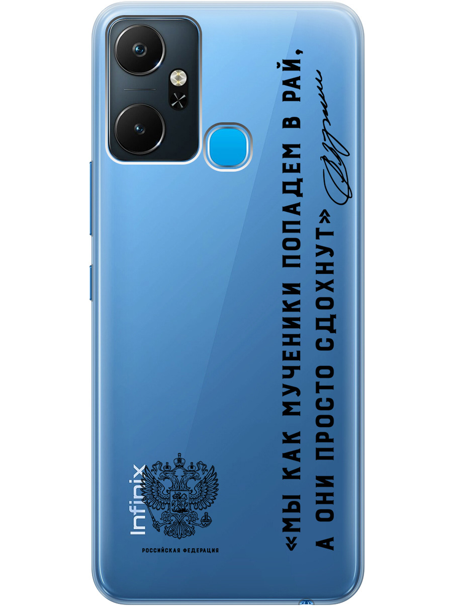 Силиконовый чехол на Infinix Smart 6 Plus с 3D принтом "Цитаты президента 7" прозрачный, Прозрачный;черный, 20010352
Силиконовый чехол на Infinix Smart 6 Plus с 3D принтом "Цитаты президента 7" прозрачный, Прозрачный;черный, 20010352