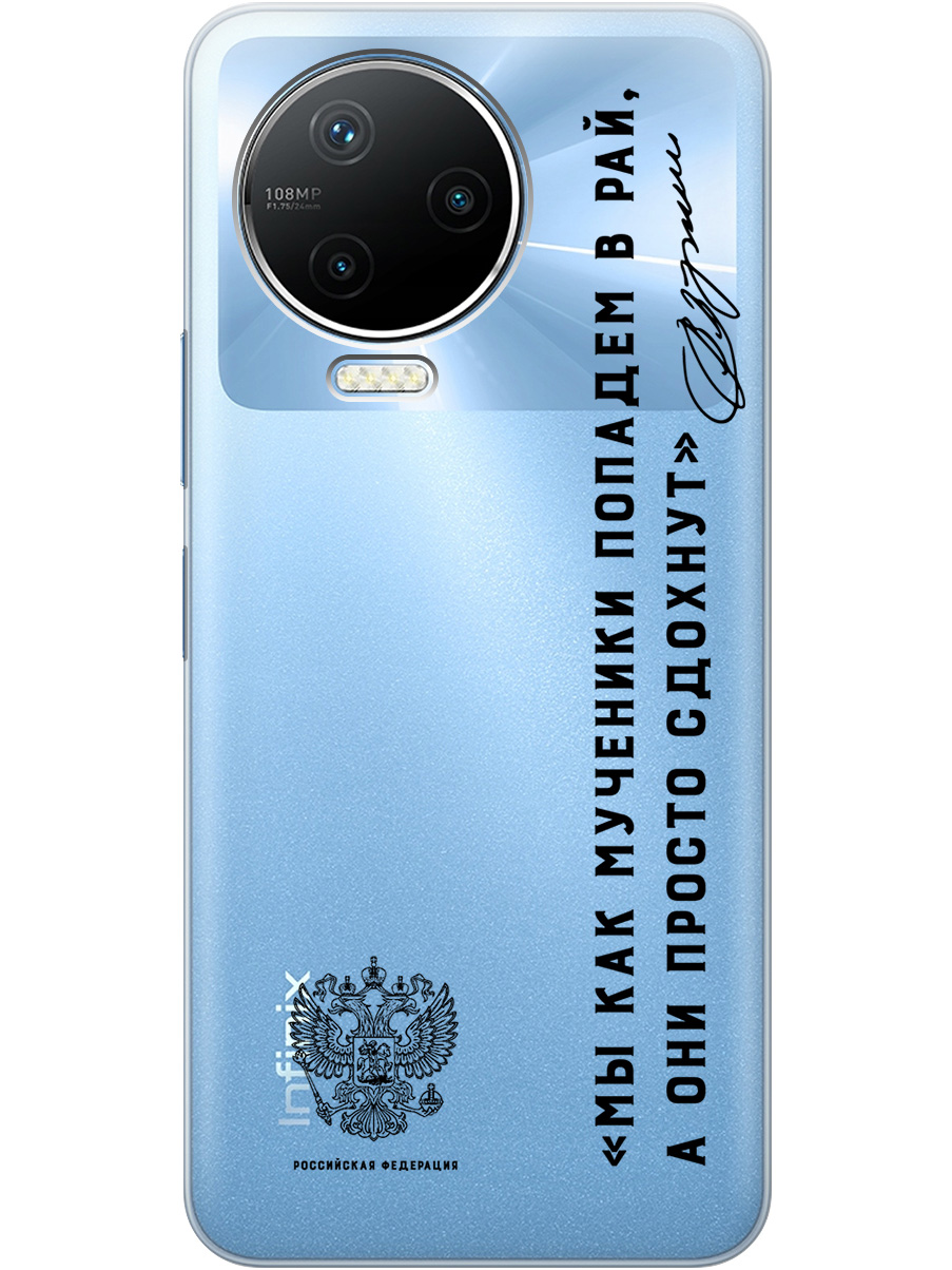 Силиконовый чехол на Infinix Note 12 Pro с 3D принтом "Цитаты президента 7" прозрачный, Прозрачный;черный, 20010346
Силиконовый чехол на Infinix Note 12 Pro с 3D принтом "Цитаты президента 7" прозрачный, Прозрачный;черный, 20010346
