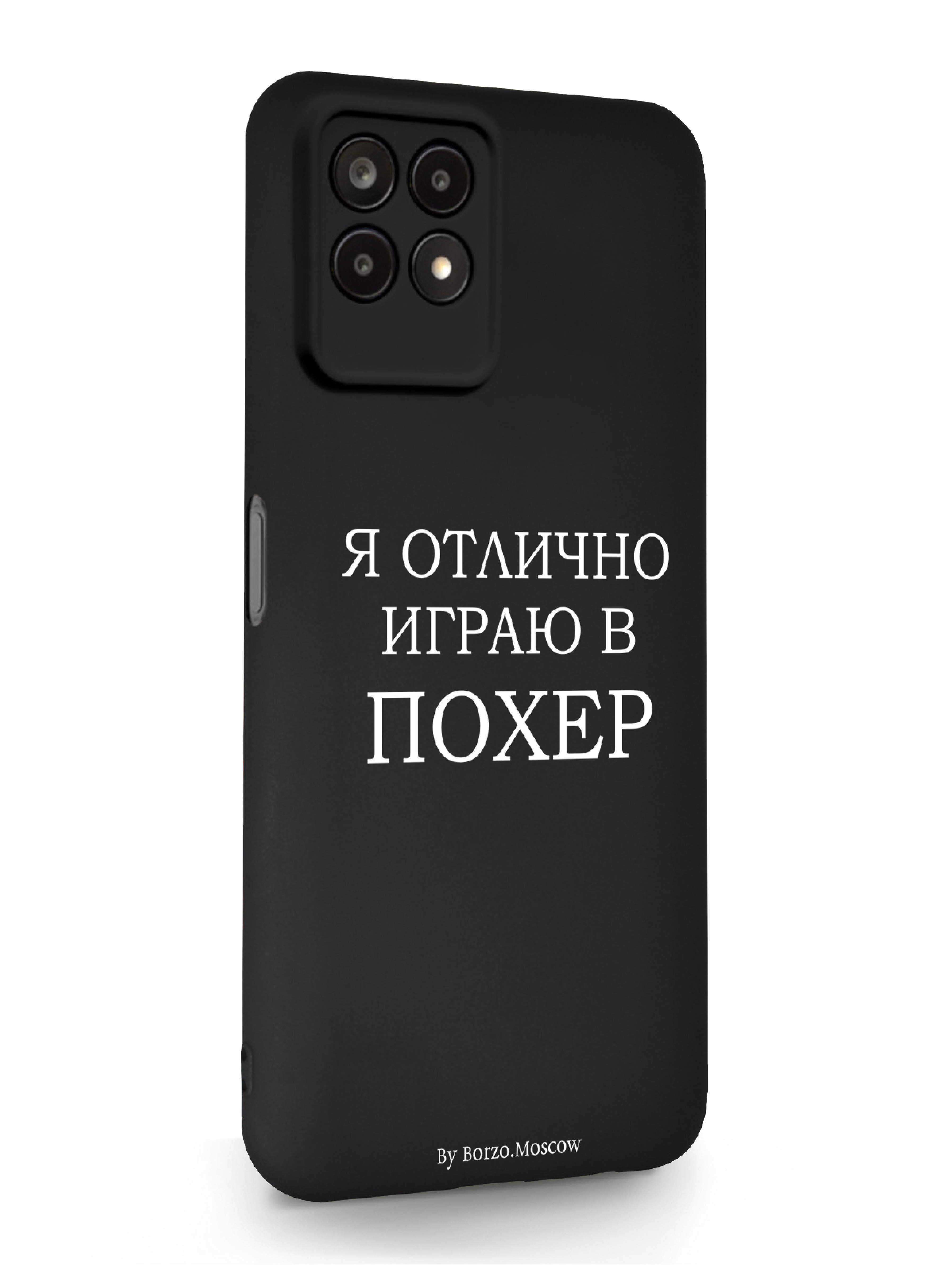 Чехол Borzo.Moscow Realme 8i Я отлично играю черный, Белый;черный, Realme 8i Я отлично играю
Чехол Borzo.Moscow Realme 8i Я отлично играю черный, Белый;черный, Realme 8i Я отлично играю