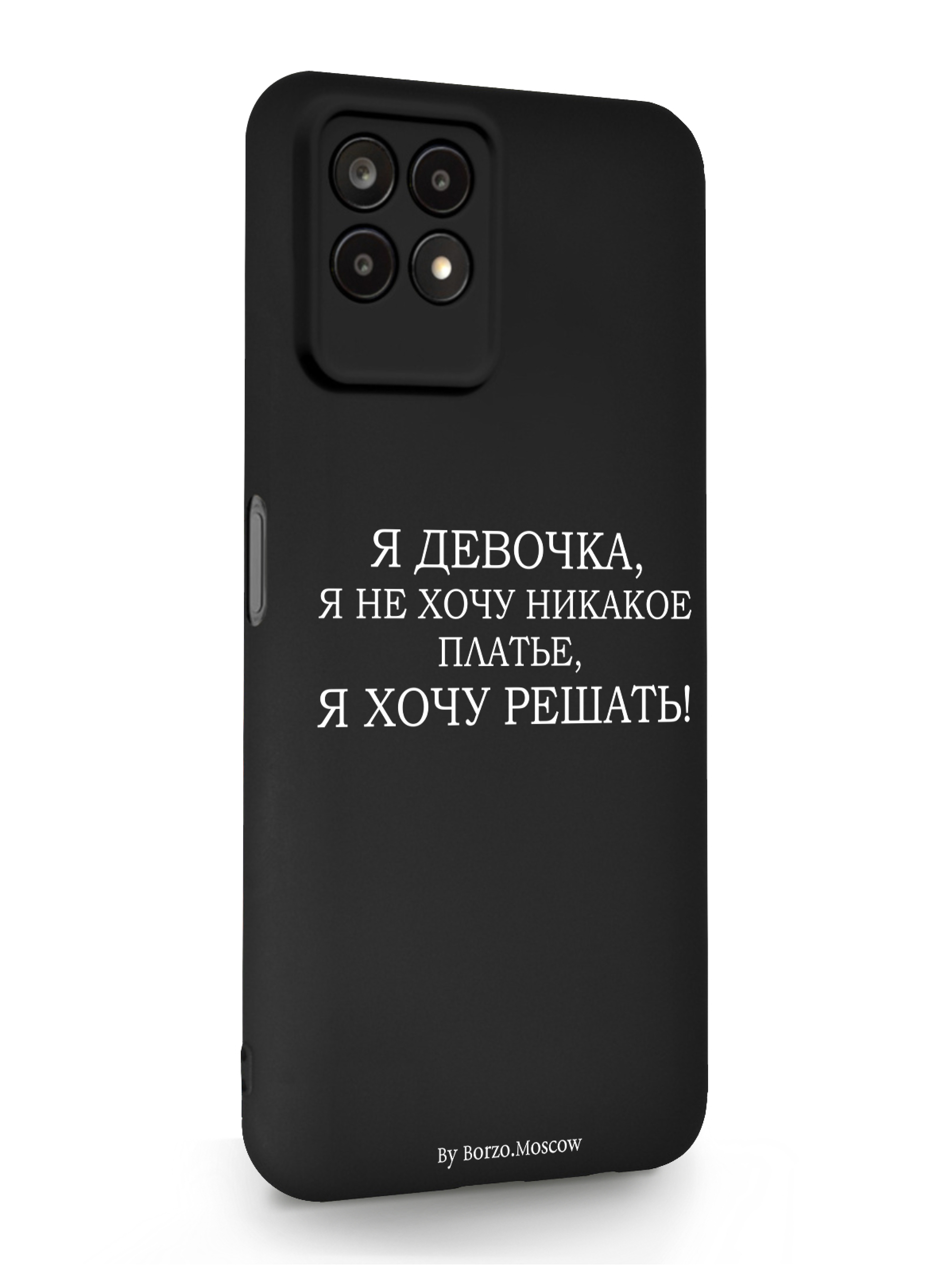 Чехол Borzo.Moscow Realme 8i Я девочка, я хочу решать черный, Белый;черный, Realme 8i Я девочка, я хочу решать
Чехол Borzo.Moscow Realme 8i Я девочка, я хочу решать черный, Белый;черный, Realme 8i Я девочка, я хочу решать