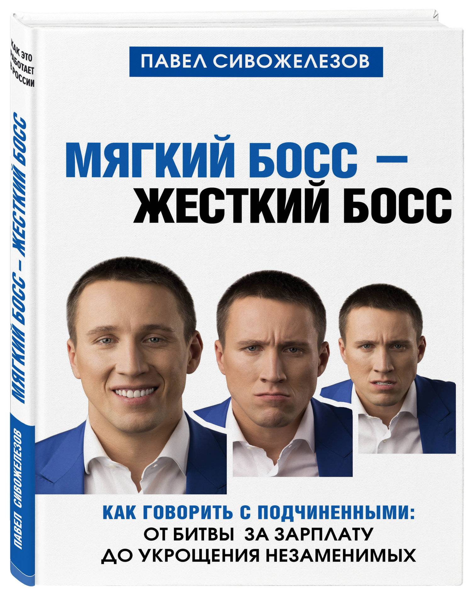 Мягкий босс – жесткий босс. Как говорить с подчиненными: от битвы за зарплату до укрощения
Мягкий босс – жесткий босс. Как говорить с подчиненными: от битвы за зарплату до укрощения