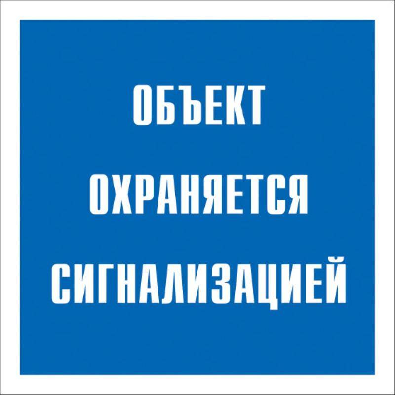 Знак безопасности V43 Объект охраняется сигнализацией 200x200 мм, пластик Технотерра 12681
Знак безопасности V43 Объект охраняется сигнализацией 200x200 мм, пластик Технотерра 12681