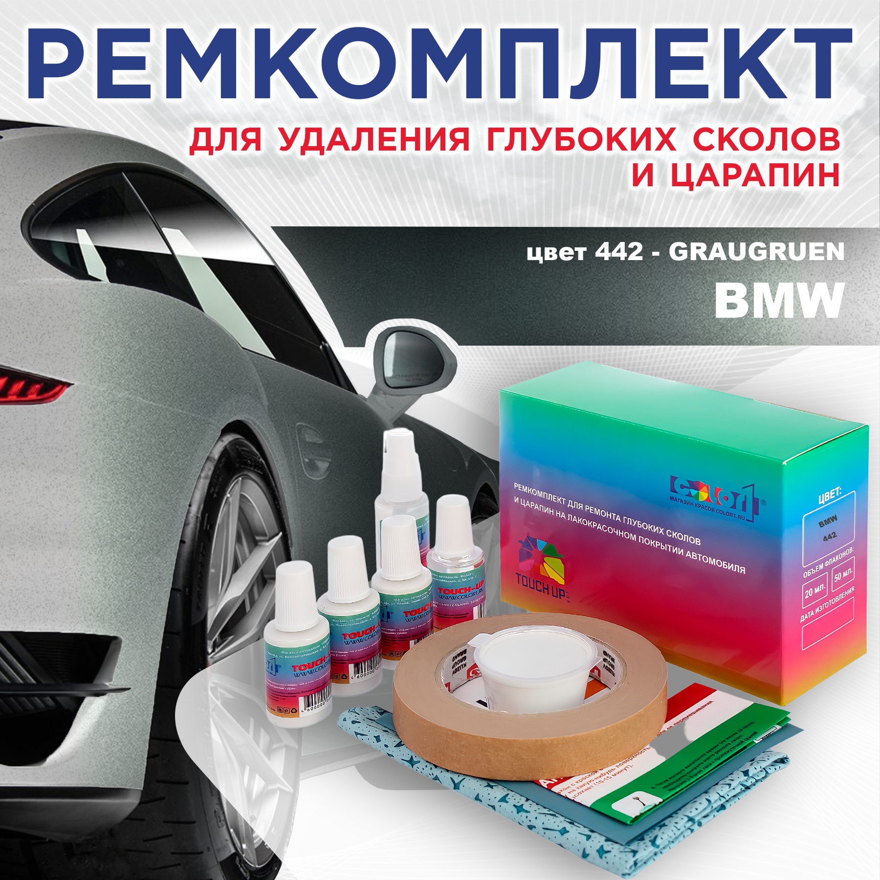 Ремкомплект для ремонта сколов и царапин COLOR1 для BMW, цвет 442 - GRAUGRUEN, Бесцветный
Ремкомплект для ремонта сколов и царапин COLOR1 для BMW, цвет 442 - GRAUGRUEN, Бесцветный