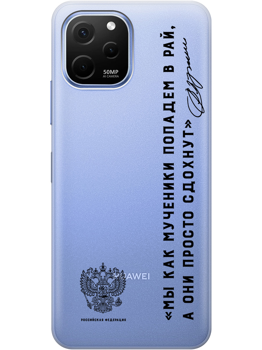 Силиконовый чехол на Huawei nova Y61 с 3D принтом "Цитаты президента 7" прозрачный, Прозрачный;черный, 20010322
Силиконовый чехол на Huawei nova Y61 с 3D принтом "Цитаты президента 7" прозрачный, Прозрачный;черный, 20010322