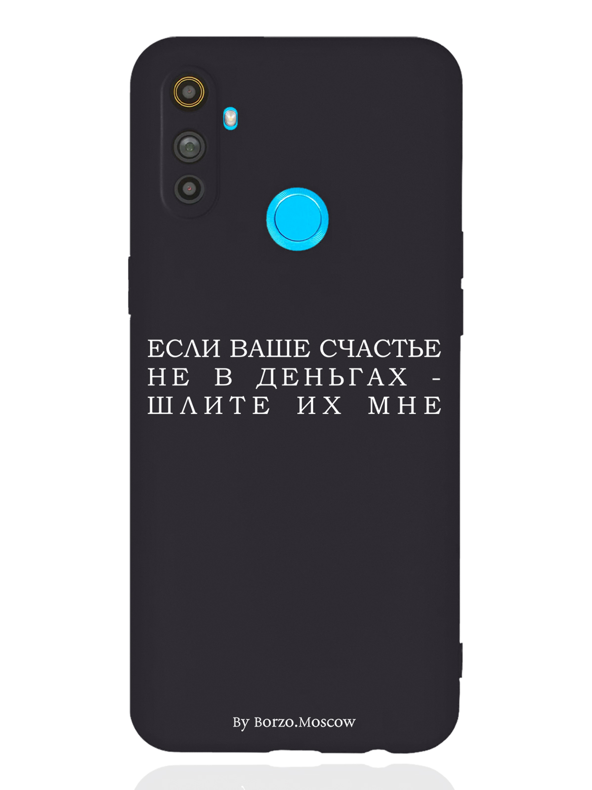 Чехол Borzo.Moscow realme C3 Если счастье не в деньгах - шлите их мне черный, Белый;черный, realme C3 Если счастье не в деньгах - шлите их мне
Чехол Borzo.Moscow realme C3 Если счастье не в деньгах - шлите их мне черный, Белый;черный, realme C3 Если счастье не в деньгах - шлите их мне