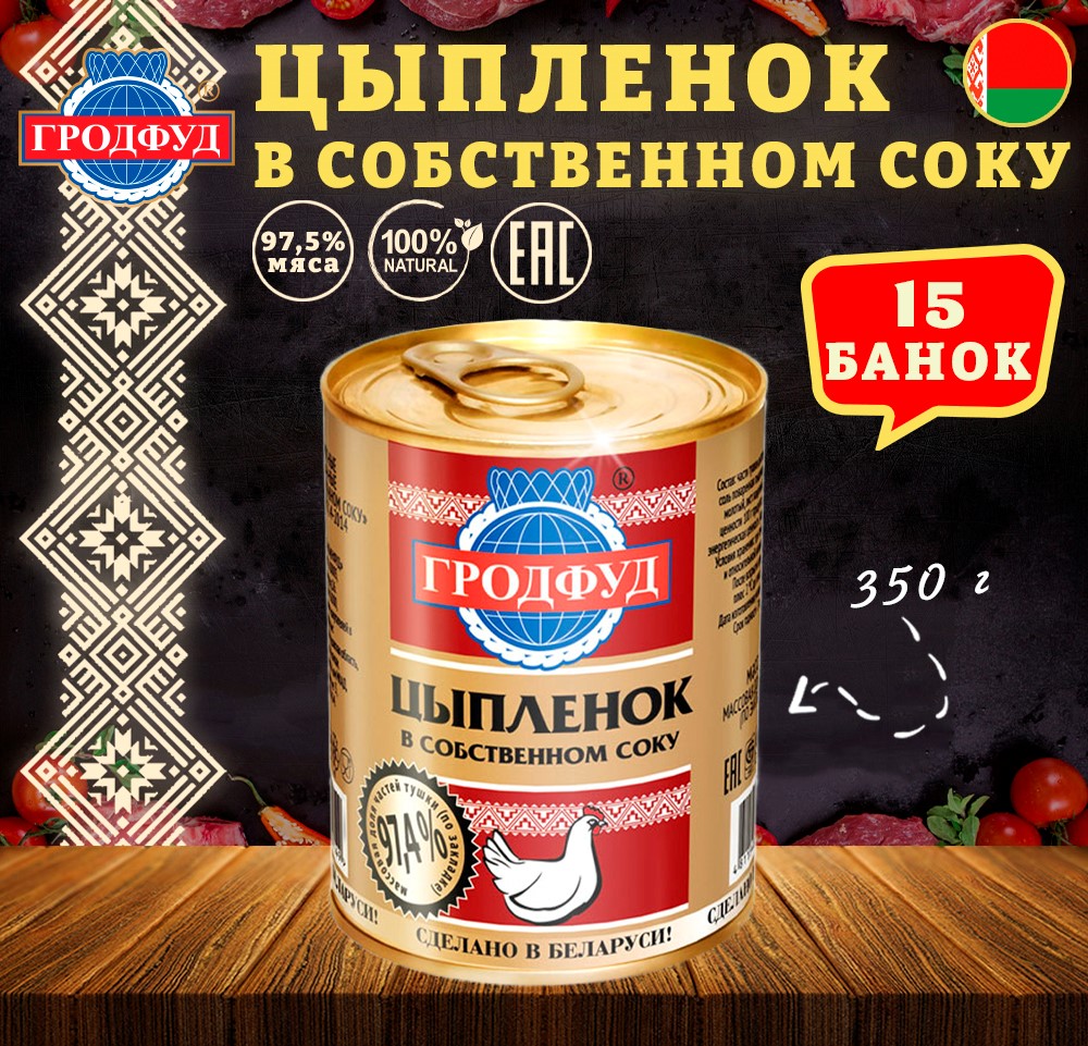 Цыпленок Гродфуд в собственном соку, 15 шт по 350 г, Цыпленок в собственном соку 350 г
Цыпленок Гродфуд в собственном соку, 15 шт по 350 г, Цыпленок в собственном соку 350 г