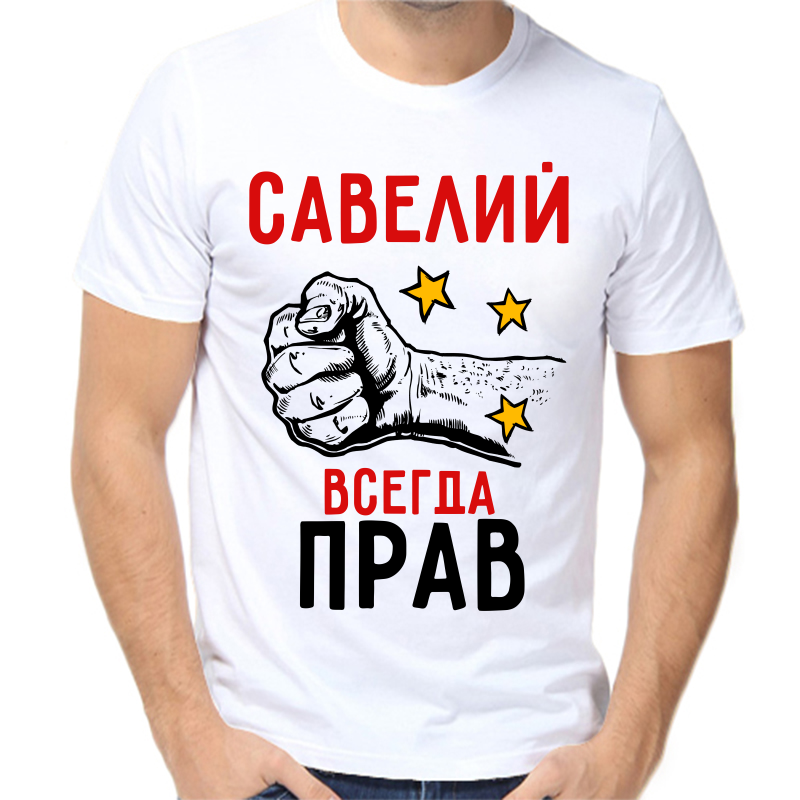 Футболка мужская белая 62 р-р савелий всегда прав 2, Белый, fm_saveliy_vsegda_prav_2
Футболка мужская белая 62 р-р савелий всегда прав 2, Белый, fm_saveliy_vsegda_prav_2