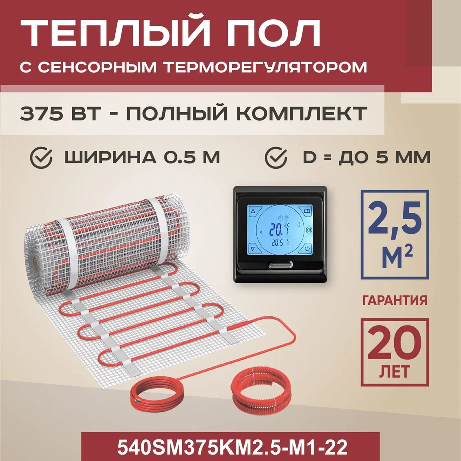 Теплый пол Vimarr SM 2.5 м2 375 Вт с черным программируемым сенсорным терморегулятором, SM
Теплый пол Vimarr SM 2.5 м2 375 Вт с черным программируемым сенсорным терморегулятором, SM
