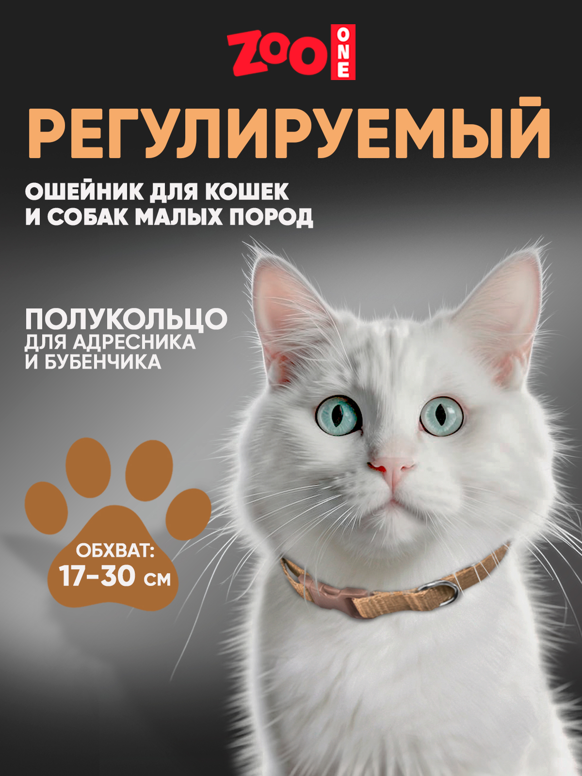 Ошейник для собак Zoo One повседневный, бежевый, нейлон, 10 мм х 30 см, Ошейник с пряжкой 
Ошейник для собак Zoo One повседневный, бежевый, нейлон, 10 мм х 30 см, Ошейник с пряжкой