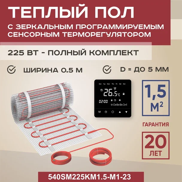 Теплый пол Vimarr SM 1.5 м2 225 Вт с черным зеркальным сенсорным терморегулятором, SM
Теплый пол Vimarr SM 1.5 м2 225 Вт с черным зеркальным сенсорным терморегулятором, SM