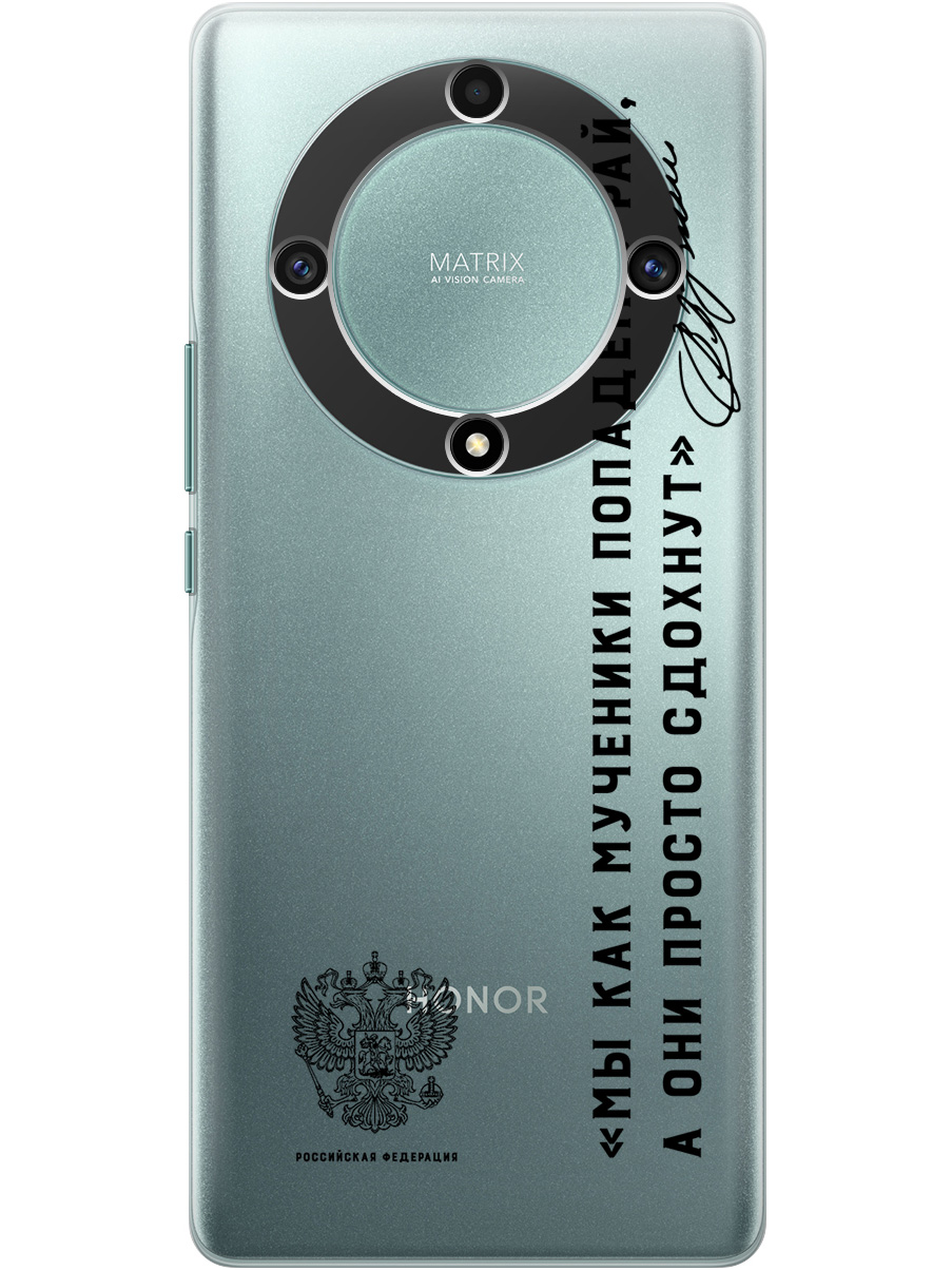 Силиконовый чехол на Honor X9a, Magic5 Lite с 3D принтом "Цитаты президента 7" прозрачный, Прозрачный;черный, 20010304 
Силиконовый чехол на Honor X9a, Magic5 Lite с 3D принтом "Цитаты президента 7" прозрачный, Прозрачный;черный, 20010304