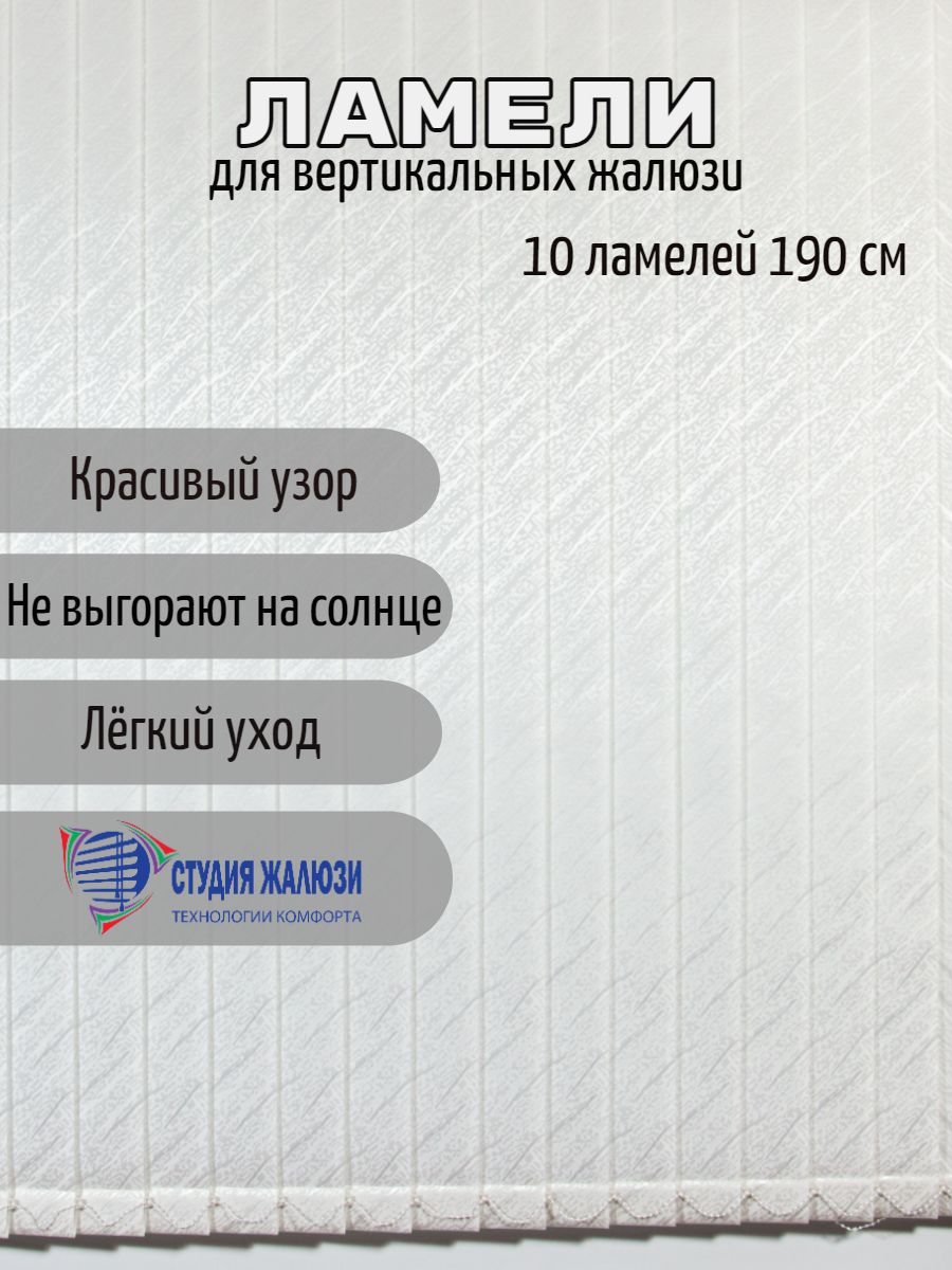 Ламели Студия жалюзи, для вертикальных жалюзи Ариэль, длина 190 см, 10 шт, Белый, Ариэль 10
Ламели Студия жалюзи, для вертикальных жалюзи Ариэль, длина 190 см, 10 шт, Белый, Ариэль 10