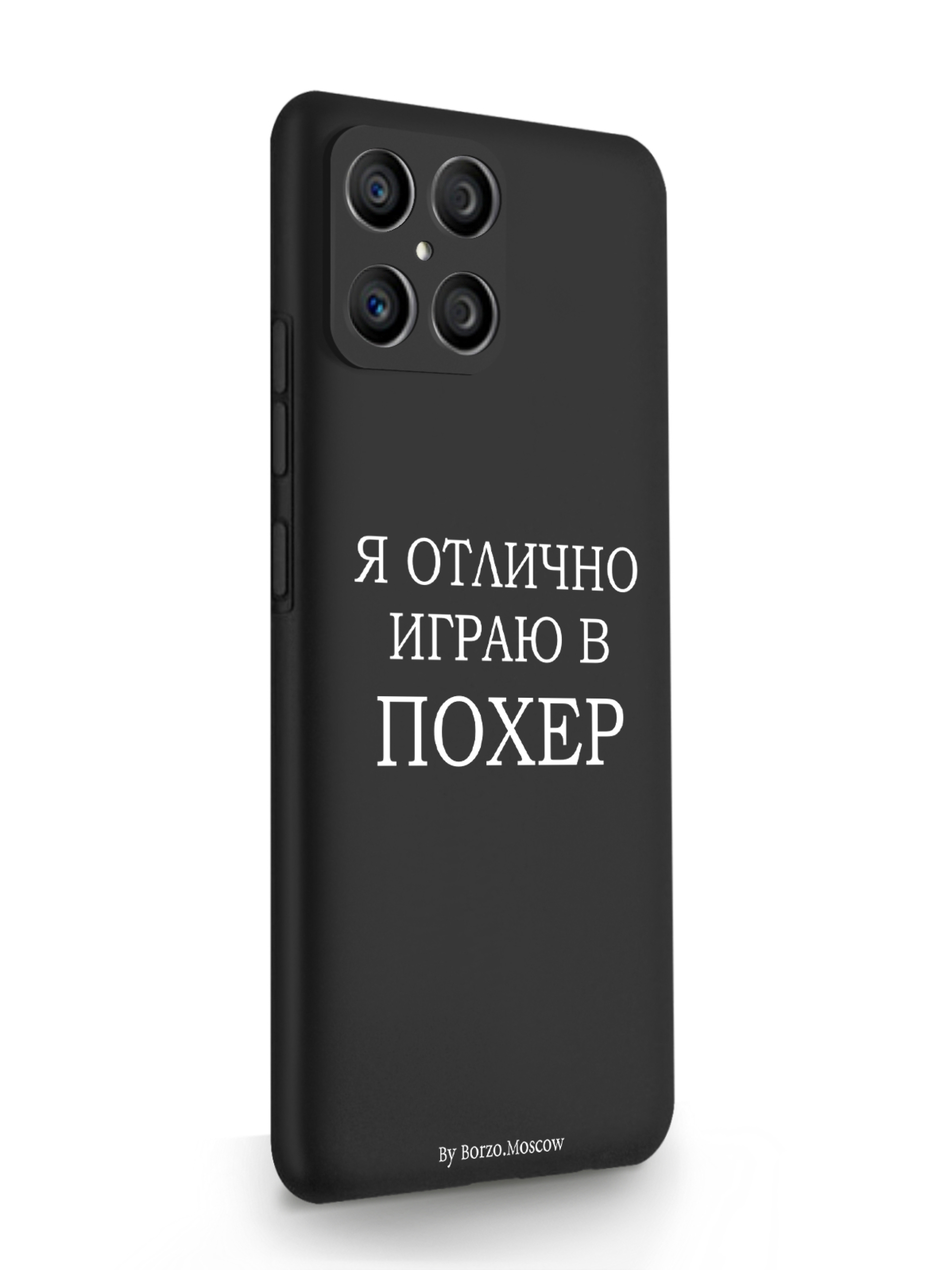 Чехол Borzo.Moscow HONOR X8 Я отлично играю черный, Белый;черный, HONOR X8 Я отлично играю
Чехол Borzo.Moscow HONOR X8 Я отлично играю черный, Белый;черный, HONOR X8 Я отлично играю