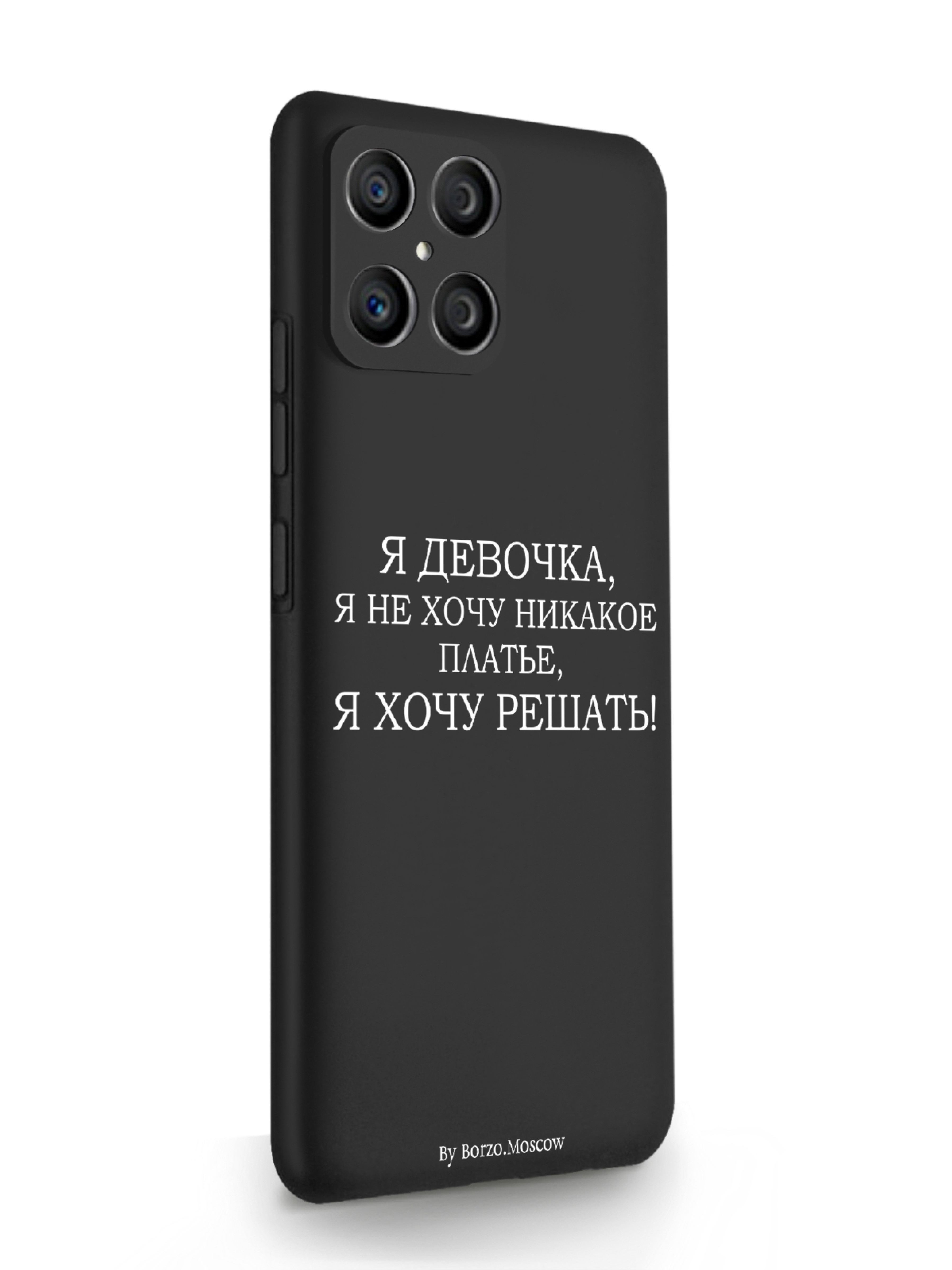 Чехол Borzo.Moscow HONOR X8 Я девочка, я хочу решать черный, Белый;черный, HONOR X8 Я девочка, я хочу решать
Чехол Borzo.Moscow HONOR X8 Я девочка, я хочу решать черный, Белый;черный, HONOR X8 Я девочка, я хочу решать