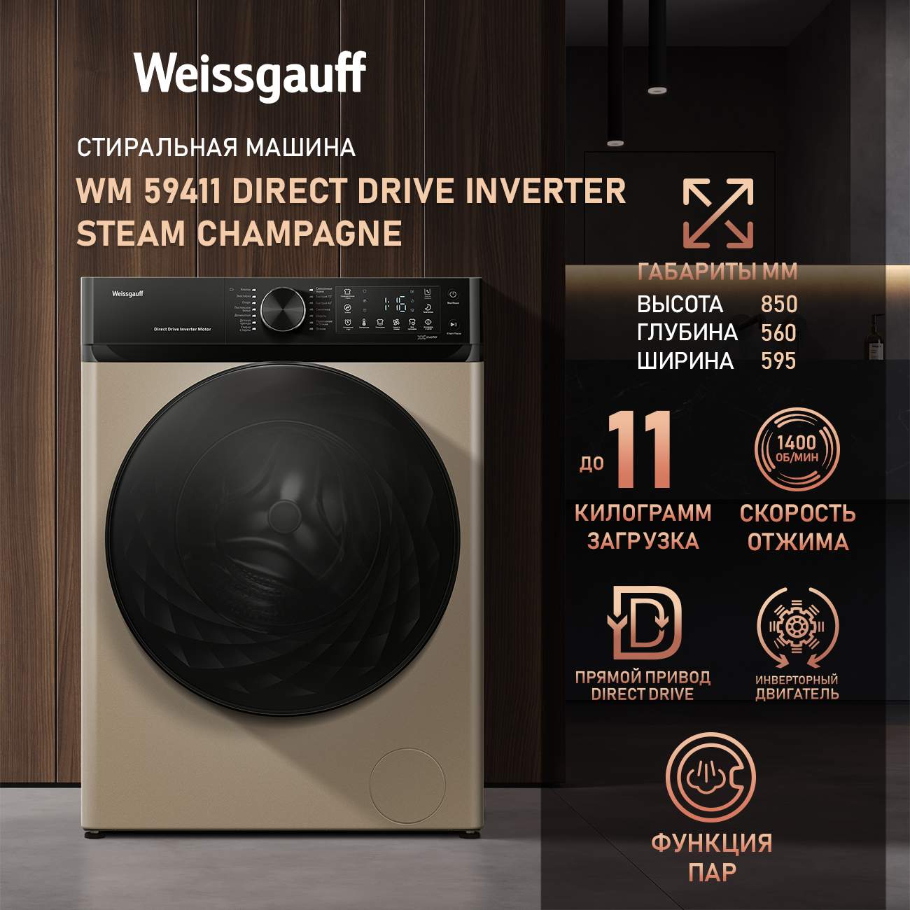 Cтиральная машина с инвертором Weissgauff WM 59411 Direct Drive Inverter Steam Champagne, 59411
Cтиральная машина с инвертором Weissgauff WM 59411 Direct Drive Inverter Steam Champagne, 59411