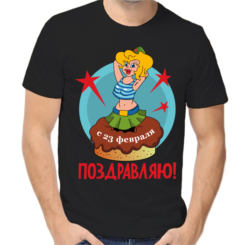 Футболка мужская черная 48 р-р с 23 февраля поздравляю, Черный, fm_s_23_fevralya_pozdravlyayu
Футболка мужская черная 48 р-р с 23 февраля поздравляю, Черный, fm_s_23_fevralya_pozdravlyayu