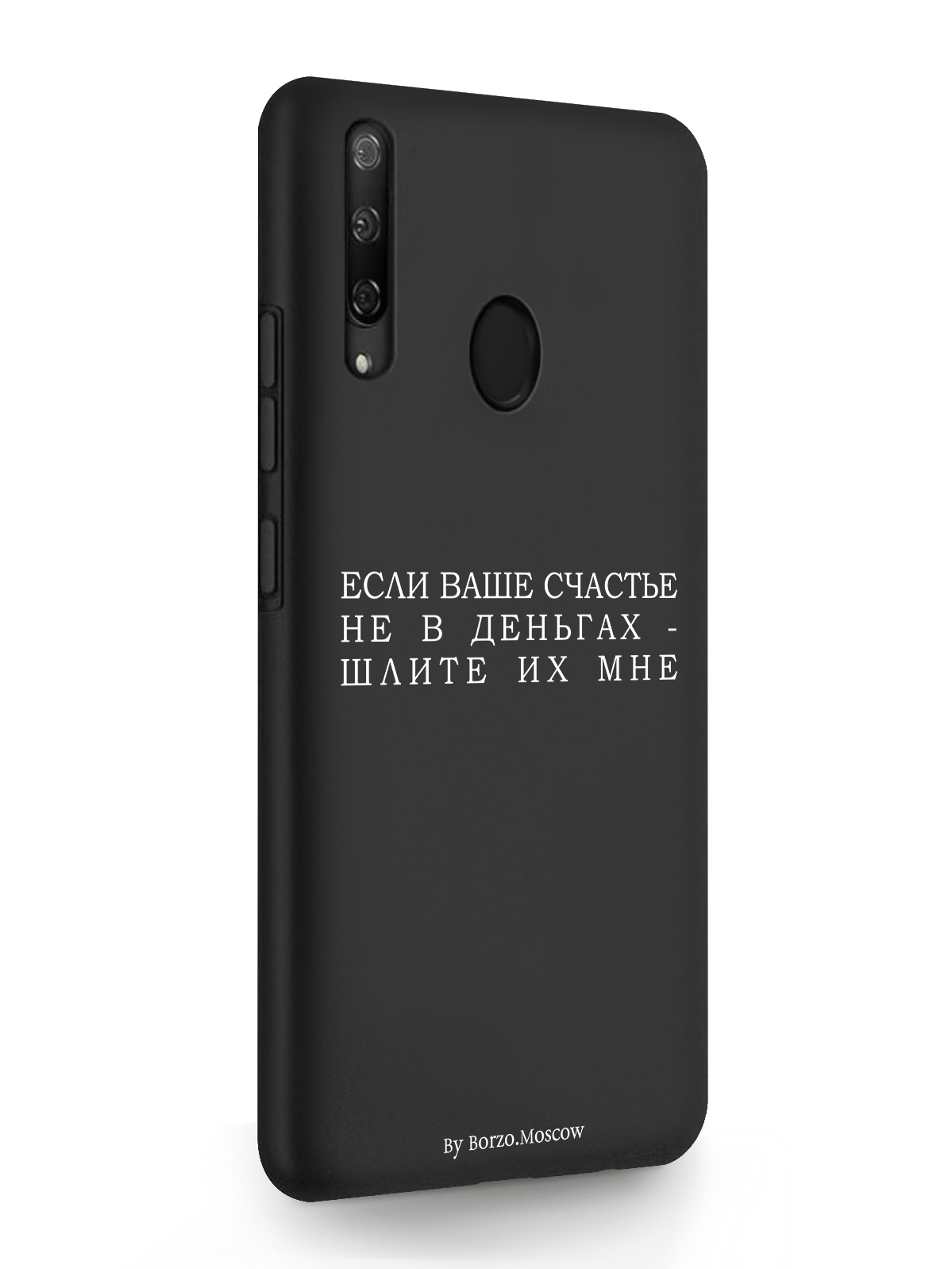 Чехол Borzo.Moscow Huawei P Smart Z Если счастье не в деньгах - шлите их мне черный, Белый;черный, Huawei P Smart Z Если счастье не в деньгах - шлите их мне
Чехол Borzo.Moscow Huawei P Smart Z Если счастье не в деньгах - шлите их мне черный, Белый;черный, Huawei P Smart Z Если счастье не в деньгах - шлите их мне