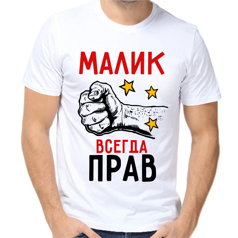 Футболка мужская белая 68 р-р малик всегда прав 2, Белый, fm_malik_vsegda_prav_2
Футболка мужская белая 68 р-р малик всегда прав 2, Белый, fm_malik_vsegda_prav_2