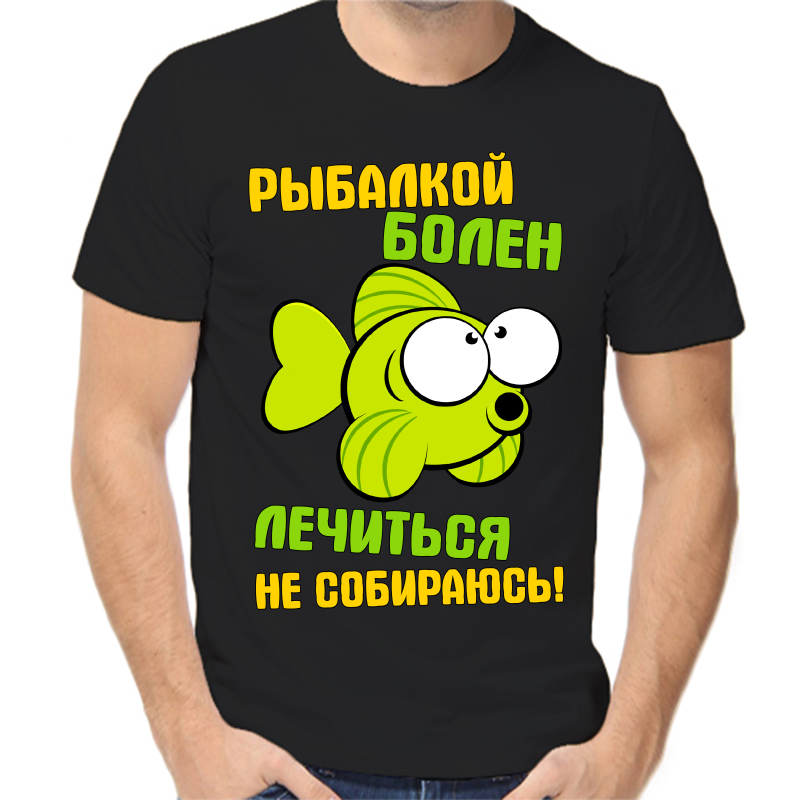 Футболка мужская черная 44 р-р для рыбаков рыбалкой болен лечиться не собираюсь, Черный, fm_rybalkoy_bolen_lechitsya_ne_sobirayus
Футболка мужская черная 44 р-р для рыбаков рыбалкой болен лечиться не собираюсь, Черный, fm_rybalkoy_bolen_lechitsya_ne_sobirayus