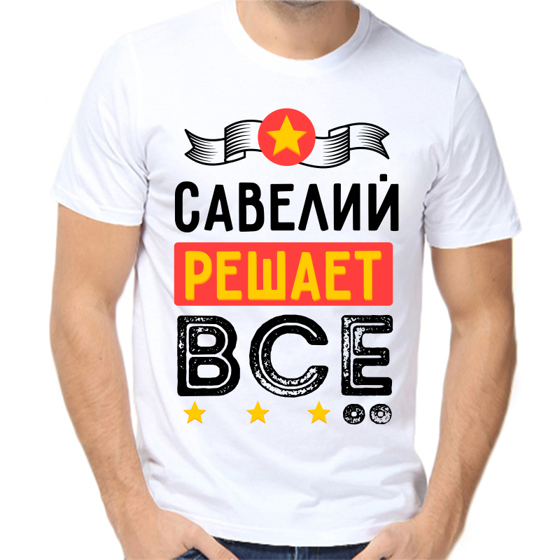 Футболка мужская белая 50 р-р савелий решает все, Белый, fm_saveliy_reshaet_vse
Футболка мужская белая 50 р-р савелий решает все, Белый, fm_saveliy_reshaet_vse