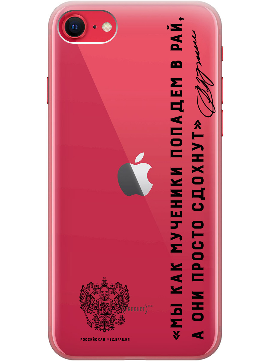 Чехол на Apple iPhone SE (2022), SE (2020), 8, 7 "Цитаты президента 7" прозрачный, Прозрачный;черный, 20010274
Чехол на Apple iPhone SE (2022), SE (2020), 8, 7 "Цитаты президента 7" прозрачный, Прозрачный;черный, 20010274