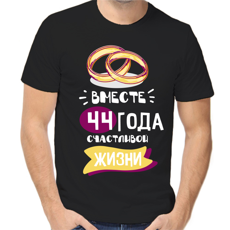 Футболка мужская черная 50 р-р 44 года счастливы вместе 5, Черный, fm_44_goda_schastlivy_vmeste_5
Футболка мужская черная 50 р-р 44 года счастливы вместе 5, Черный, fm_44_goda_schastlivy_vmeste_5