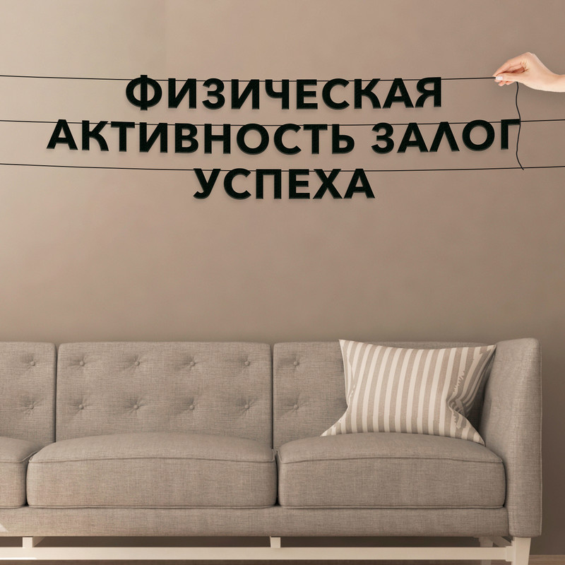 Гирлянда-растяжка Физическая активность залог успеха VN256 черная, Черный, Физическая активность залог успеха
Гирлянда-растяжка Физическая активность залог успеха VN256 черная, Черный, Физическая активность залог успеха