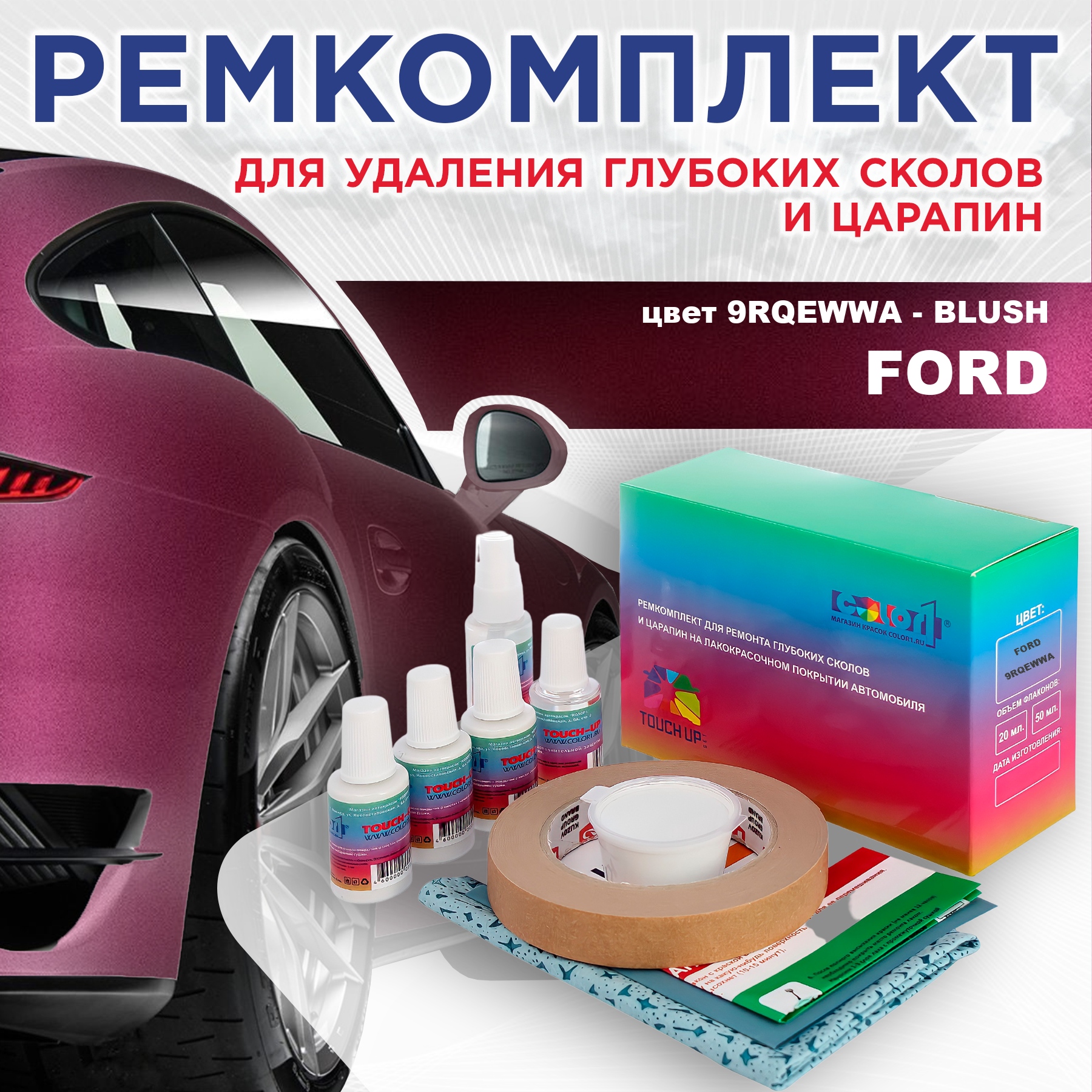 Ремкомплект для ремонта сколов и царапин COLOR1 для FORD, цвет 9RQEWWA - BLUSH, Бесцветный
Ремкомплект для ремонта сколов и царапин COLOR1 для FORD, цвет 9RQEWWA - BLUSH, Бесцветный