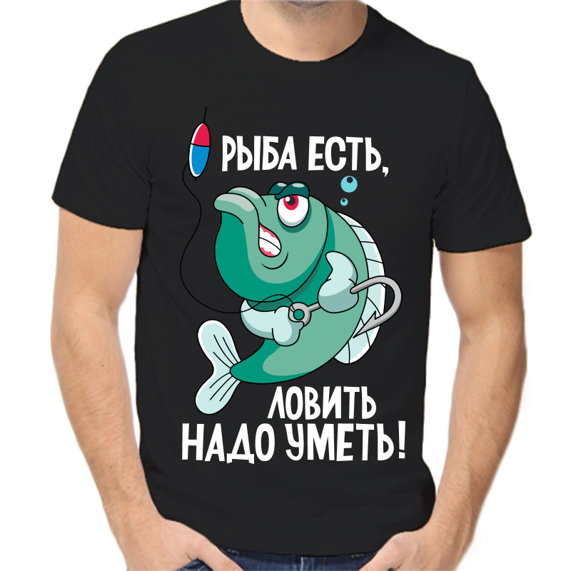 Футболка мужская черная 46 р-р для рыбаков рыба есть ловить надо уметь, Черный, fm_ryba_est
Футболка мужская черная 46 р-р для рыбаков рыба есть ловить надо уметь, Черный, fm_ryba_est