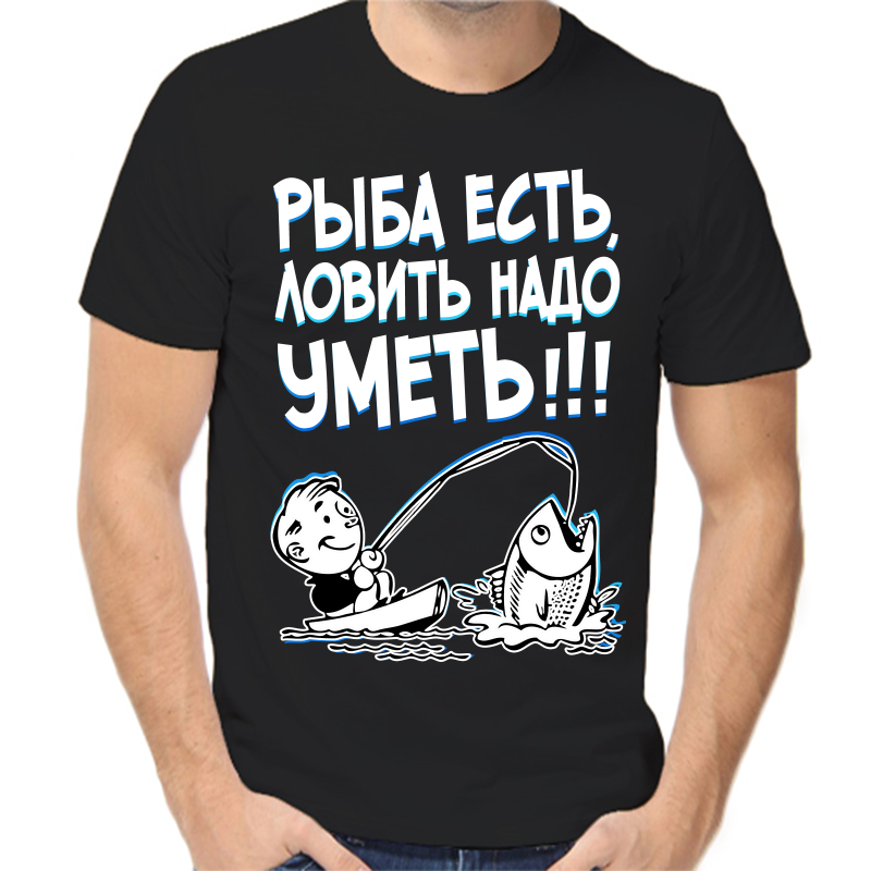 Футболка мужская черная 54 р-р для рыбаков рыба есть ловить надо уметь 2, Черный, fm_ryba_est_lovit_nado_umet
Футболка мужская черная 54 р-р для рыбаков рыба есть ловить надо уметь 2, Черный, fm_ryba_est_lovit_nado_umet