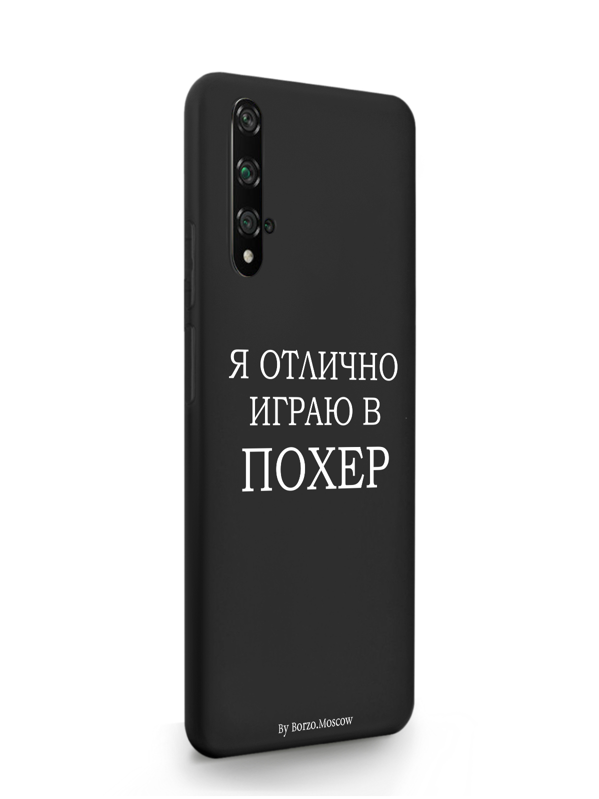 Чехол Borzo.Moscow HONOR 20 Я отлично играю черный, Белый;черный, HONOR 20 Я отлично играю
Чехол Borzo.Moscow HONOR 20 Я отлично играю черный, Белый;черный, HONOR 20 Я отлично играю