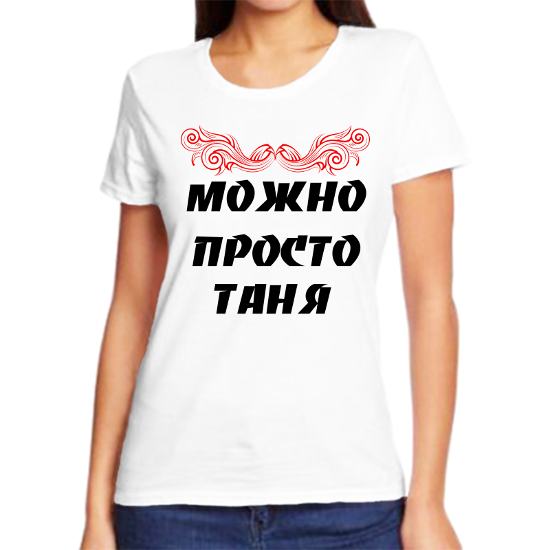 Футболка женская белая 56 р-р можно просто таня, Белый, fzh_Mozhno_prosto_tanya
Футболка женская белая 56 р-р можно просто таня, Белый, fzh_Mozhno_prosto_tanya