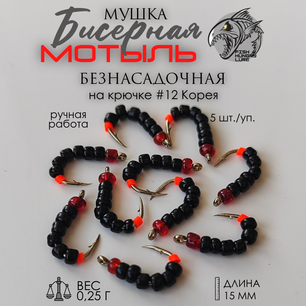 Набор приманок FISH HUNGRY LURE мушка бисерная мотыль чёрный 5 шт, Красный, черный
Набор приманок FISH HUNGRY LURE мушка бисерная мотыль чёрный 5 шт, Красный, черный