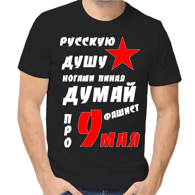Футболка мужская черная 46 р-р русскую душу ногами пиная думай фашист про 9 мая, Черный, fm_russkuyu_dushu_nagami_pinaya
Футболка мужская черная 46 р-р русскую душу ногами пиная думай фашист про 9 мая, Черный, fm_russkuyu_dushu_nagami_pinaya