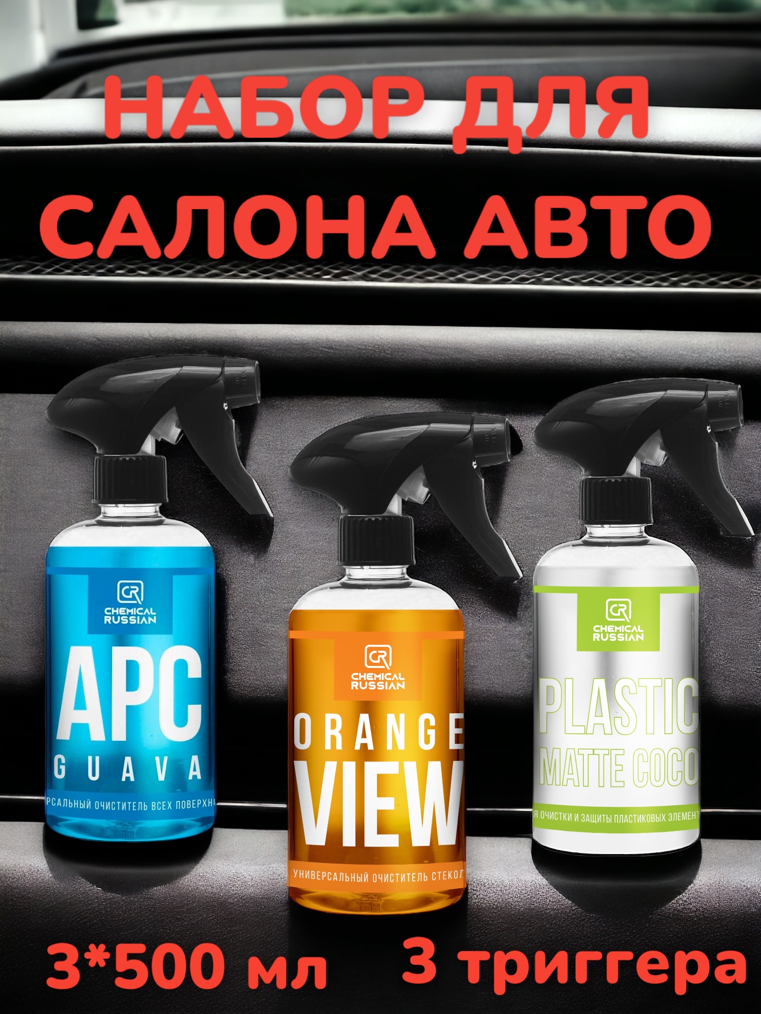 Набор автохимии для салона Chemical Russian APC Guava + Orange View + Plastic Matte, APC Guava + Orange View + Plastic Matte
Набор автохимии для салона Chemical Russian APC Guava + Orange View + Plastic Matte, APC Guava + Orange View + Plastic Matte