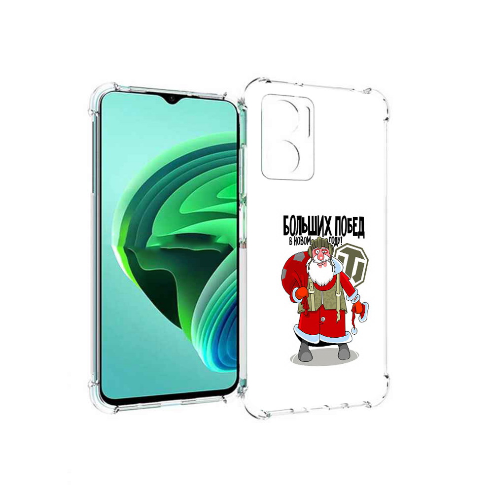 Чехол MyPads Дед мороз и World of Tanks для Xiaomi Redmi Note 11E 5G, Прозрачный, Tocco
Чехол MyPads Дед мороз и World of Tanks для Xiaomi Redmi Note 11E 5G, Прозрачный, Tocco