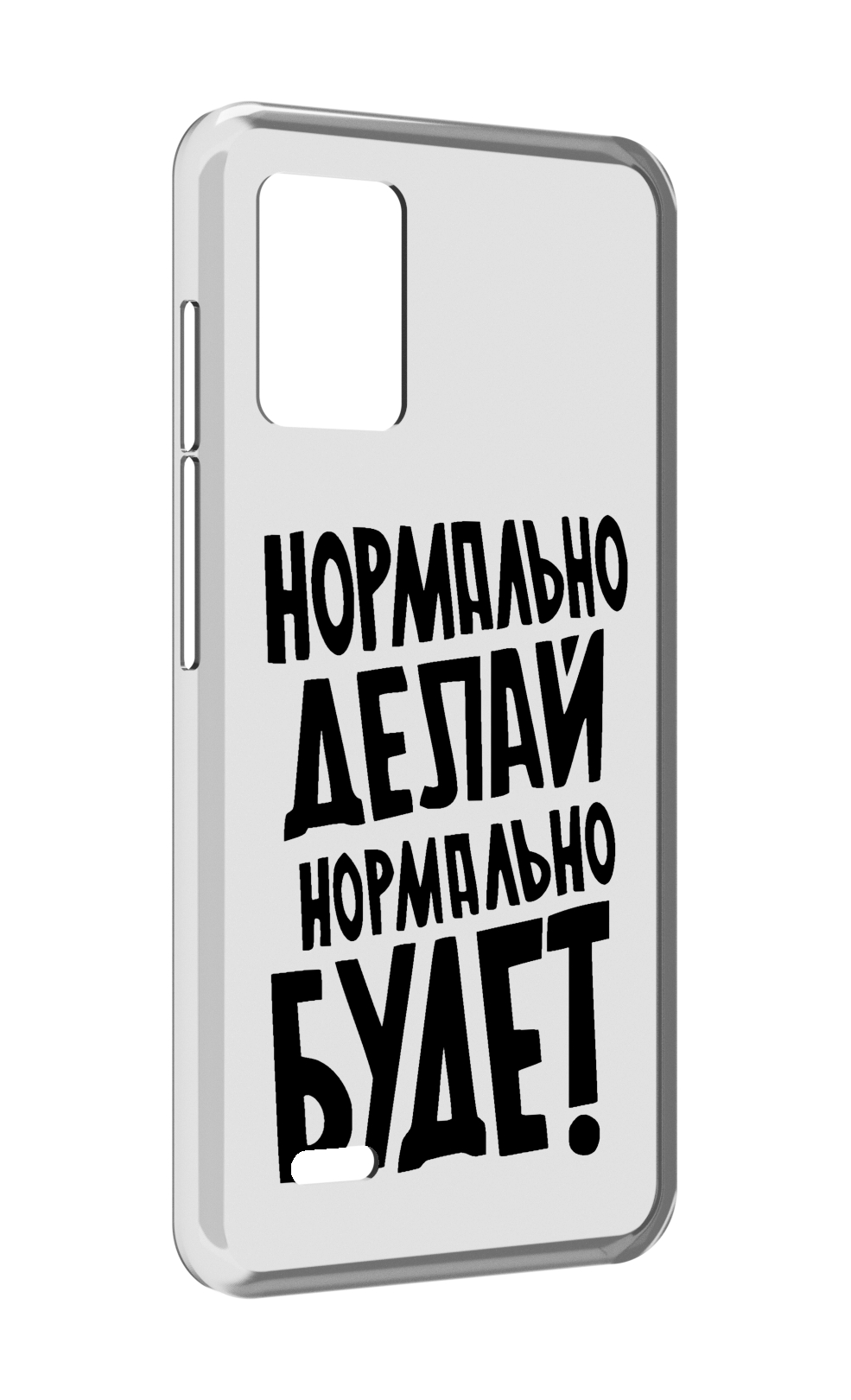 Чехол MyPads Нормально-делай,-нормально-будет для UMIDIGI Bison X10S / Bison X10G, Прозрачный, Tocco
Чехол MyPads Нормально-делай,-нормально-будет для UMIDIGI Bison X10S / Bison X10G, Прозрачный, Tocco