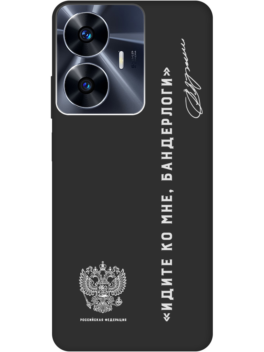 Матовый Soft Touch силиконовый чехол на Realme C55 "Цитаты президента 5 W" черный, 20010203
Матовый Soft Touch силиконовый чехол на Realme C55 "Цитаты президента 5 W" черный, 20010203