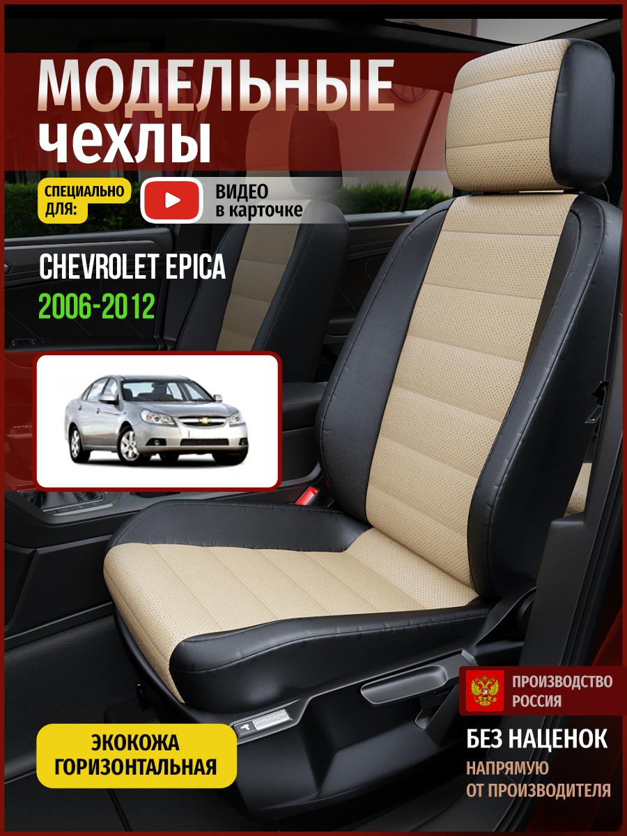 Чехлы на сиденья Чехлы.ру для Шевроле Эпика 1 седан 4311AV823FT экокожа бежевый и черный, Бежевый;черный, 81
Чехлы на сиденья Чехлы.ру для Шевроле Эпика 1 седан 4311AV823FT экокожа бежевый и черный, Бежевый;черный, 81