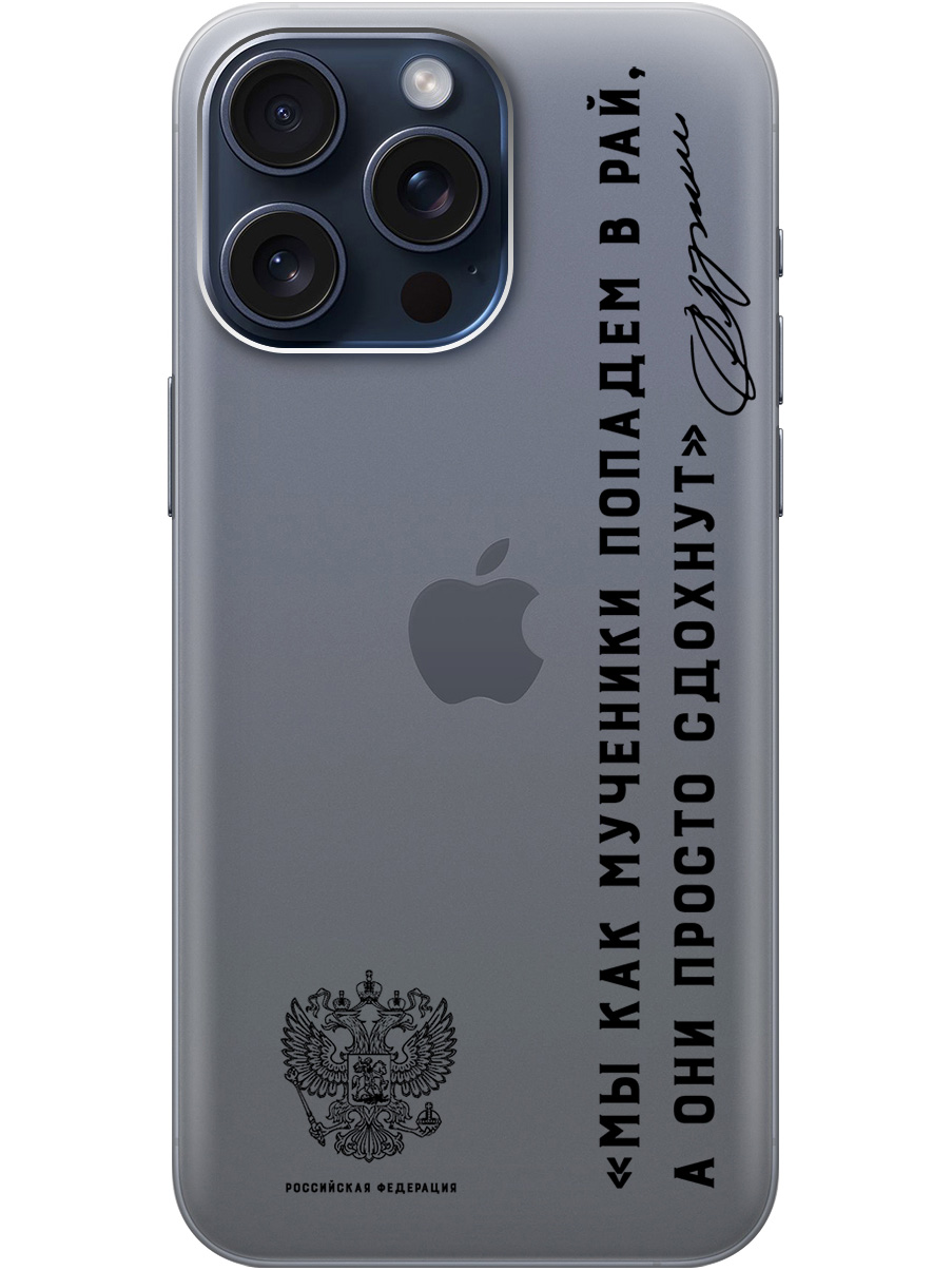 Силиконовый чехол на Apple iPhone 15 Pro Max с 3D принтом "Цитаты президента 7" прозрачный, Прозрачный;черный, 20010160
Силиконовый чехол на Apple iPhone 15 Pro Max с 3D принтом "Цитаты президента 7" прозрачный, Прозрачный;черный, 20010160