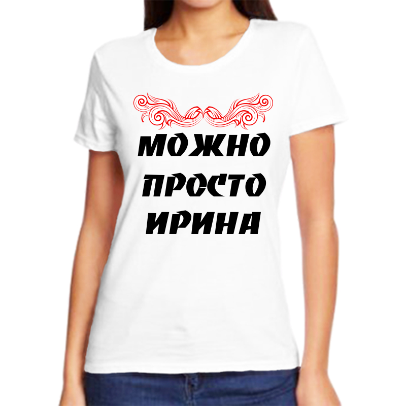 Футболка женская белая 46 р-р можно просто ирина, Белый, fzh_Mozhno_prosto_Irina
Футболка женская белая 46 р-р можно просто ирина, Белый, fzh_Mozhno_prosto_Irina