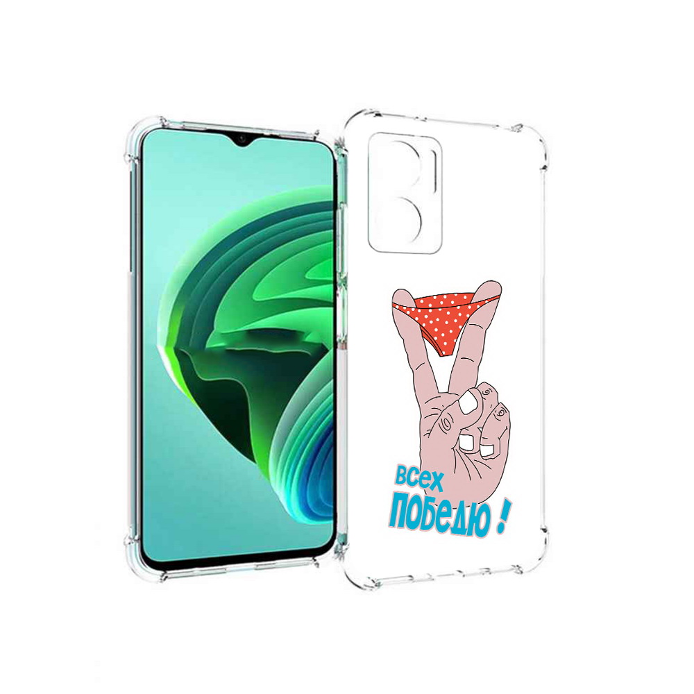 Чехол MyPads всех победю для Xiaomi Redmi Note 11E 5G/Redmi 11 Prime 5G/Redmi 10 5G, Прозрачный, Tocco
Чехол MyPads всех победю для Xiaomi Redmi Note 11E 5G/Redmi 11 Prime 5G/Redmi 10 5G, Прозрачный, Tocco