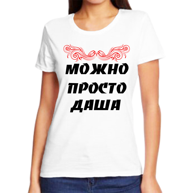 Футболка женская белая 58 р-р можно просто даша, Белый, fzh_Mozhno_prosto_dasha
Футболка женская белая 58 р-р можно просто даша, Белый, fzh_Mozhno_prosto_dasha