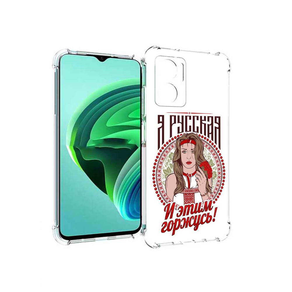 Чехол MyPads Я русская для Xiaomi Redmi Note 11E 5G/Redmi 11 Prime 5G/Redmi 10 5G, Прозрачный, Tocco
Чехол MyPads Я русская для Xiaomi Redmi Note 11E 5G/Redmi 11 Prime 5G/Redmi 10 5G, Прозрачный, Tocco